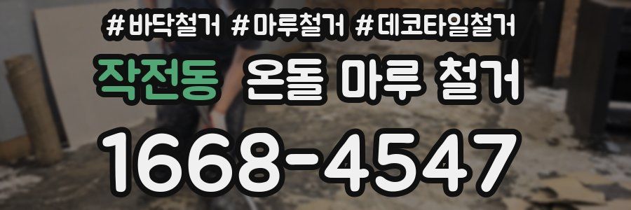 작전동 온돌 마루 철거
