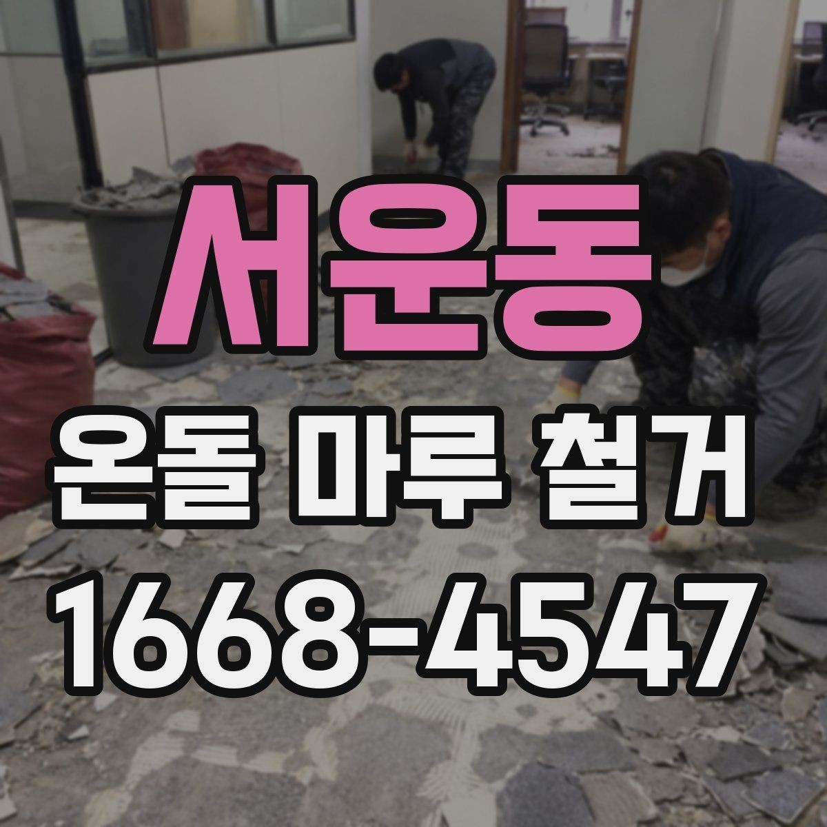 서운동 온돌 마루 철거 시 오래된 접착제 처리 방법
