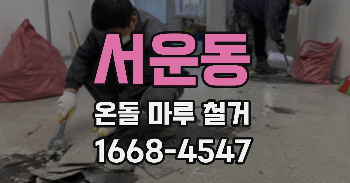서운동 온돌 마루 철거