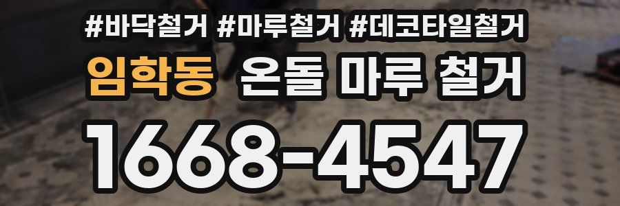 임학동 온돌 마루 철거