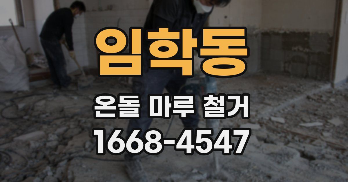 임학동 온돌 마루 철거