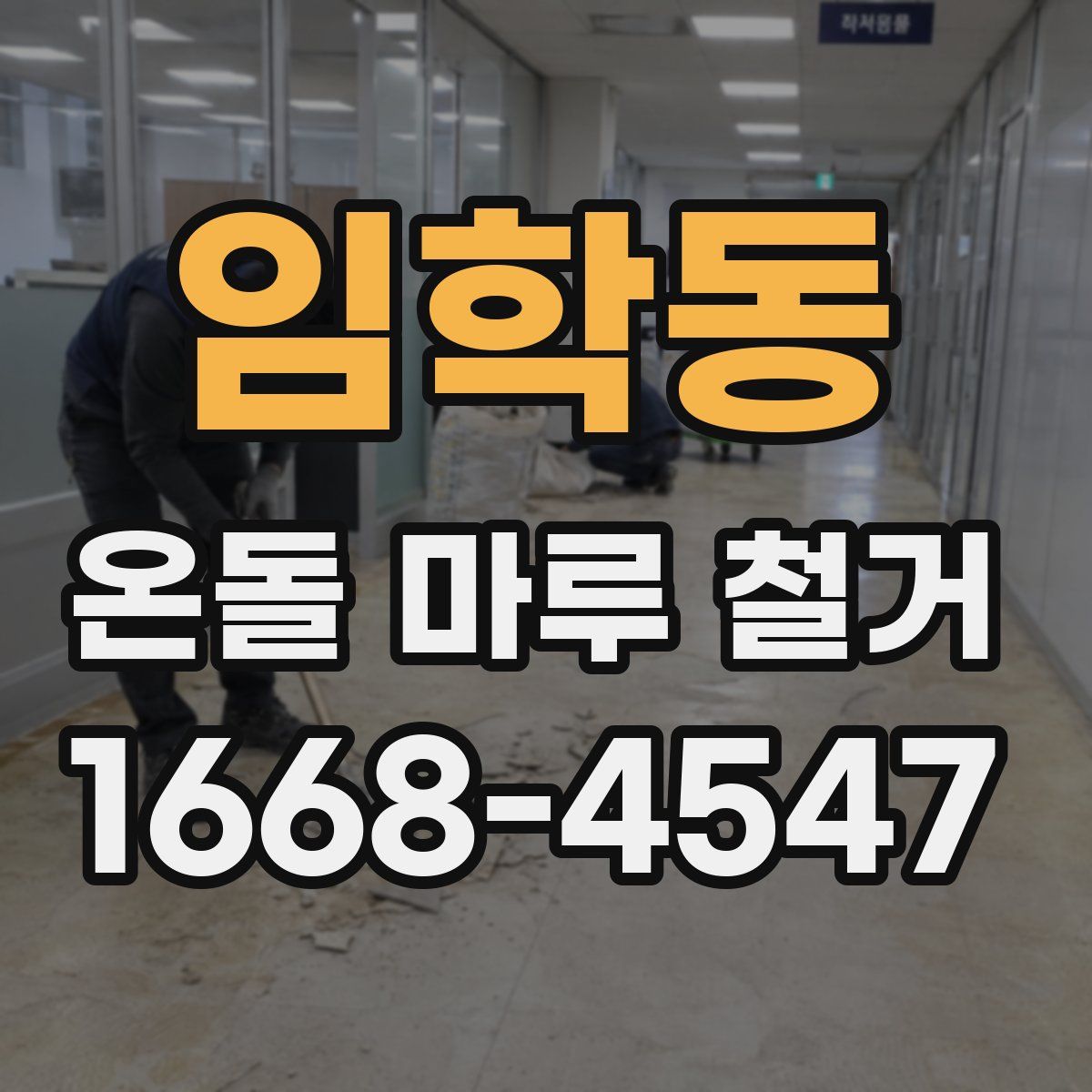 임학동 온돌 마루 철거