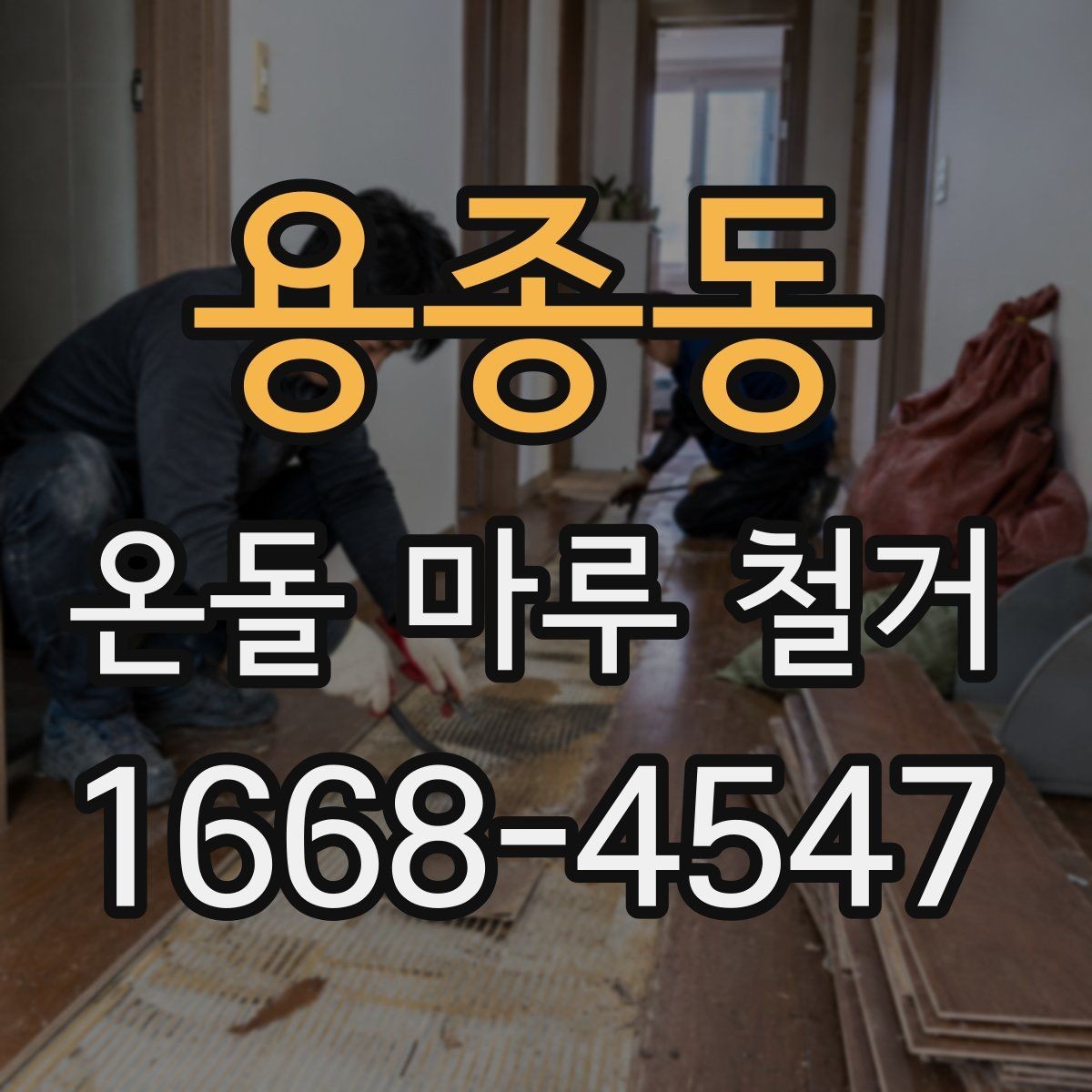 용종동 온돌 마루 철거 업체 상담 때 물어볼 질문