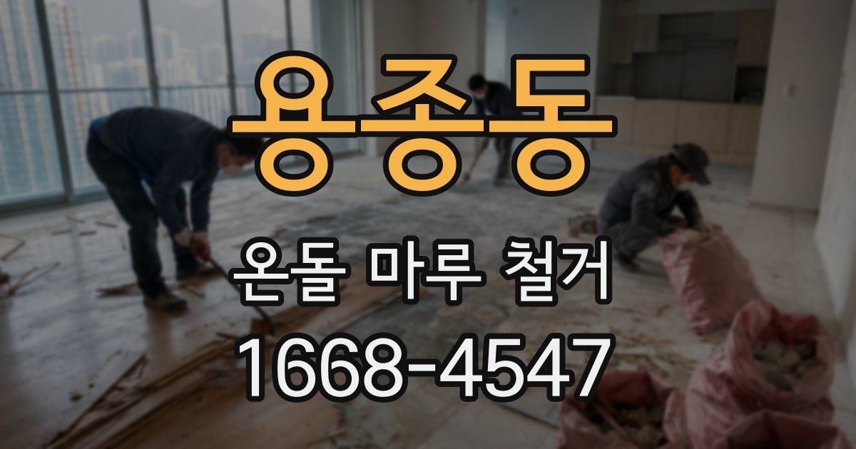 용종동 온돌 마루 철거