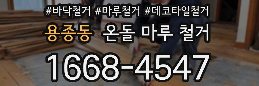 용종동 온돌 마루 철거