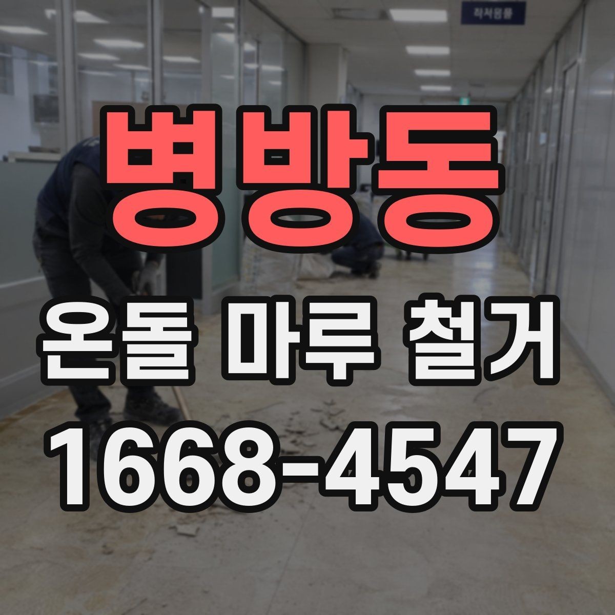 병방동 온돌 마루 철거 공사 기간 중 생활 동선 조정