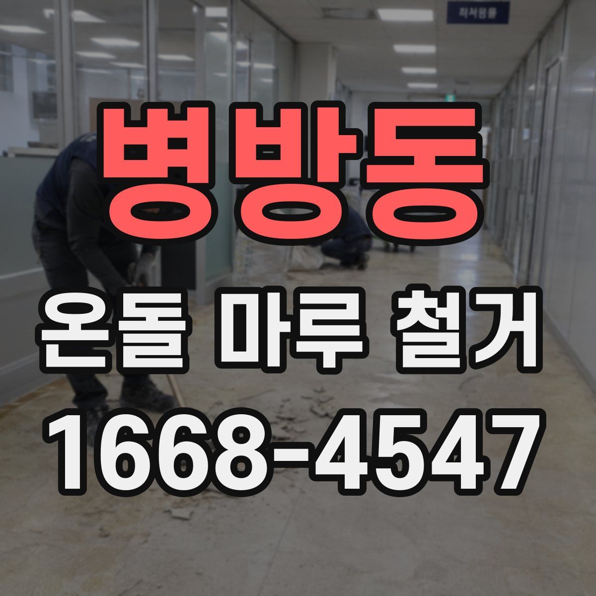 병방동 온돌 마루 철거