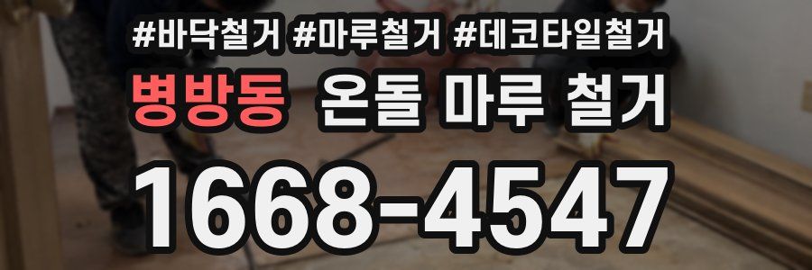병방동 온돌 마루 철거