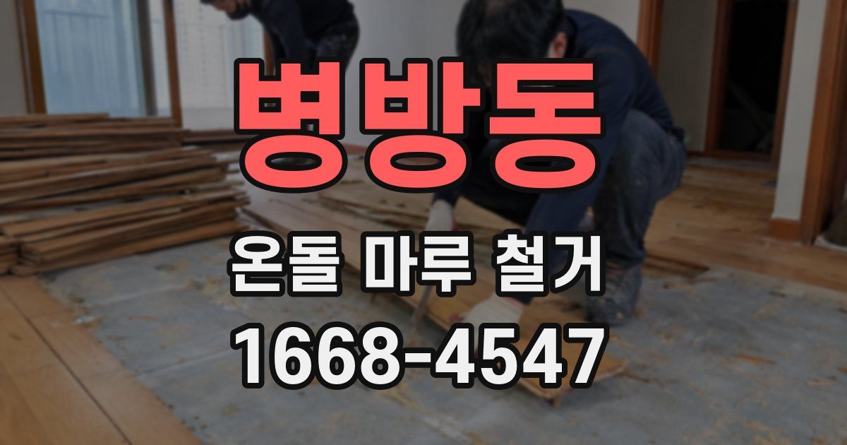 병방동 온돌 마루 철거