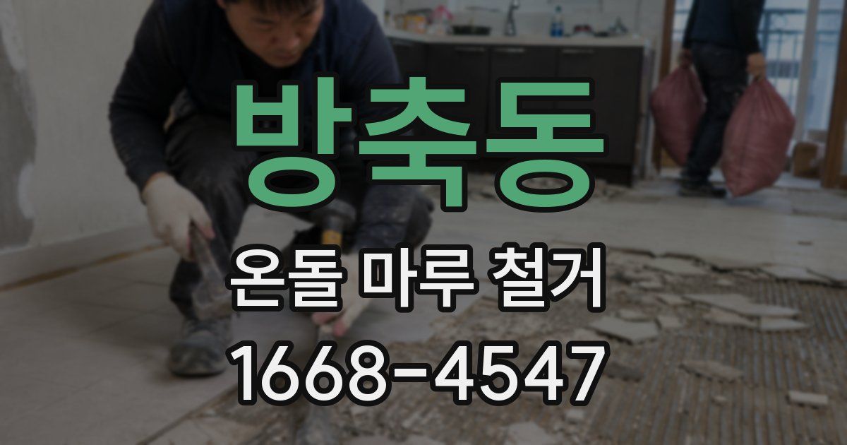 방축동 온돌 마루 철거