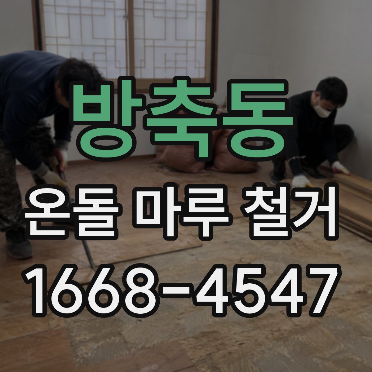 방축동 온돌 마루 철거
