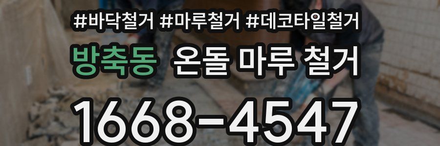 방축동 온돌 마루 철거