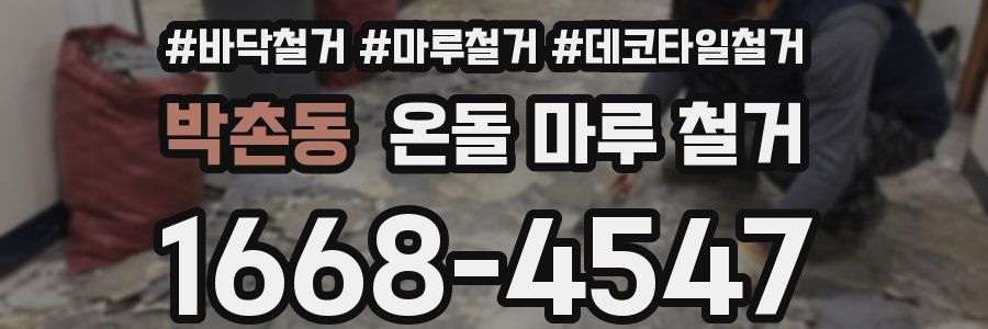 박촌동 온돌 마루 철거