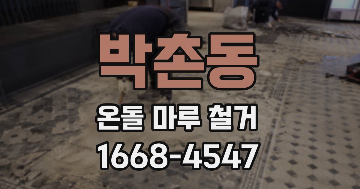 박촌동 온돌 마루 철거