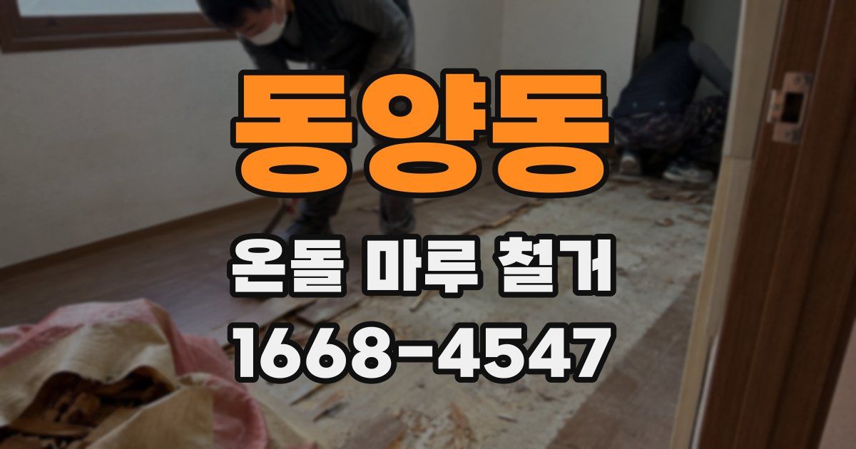 동양동 온돌 마루 철거