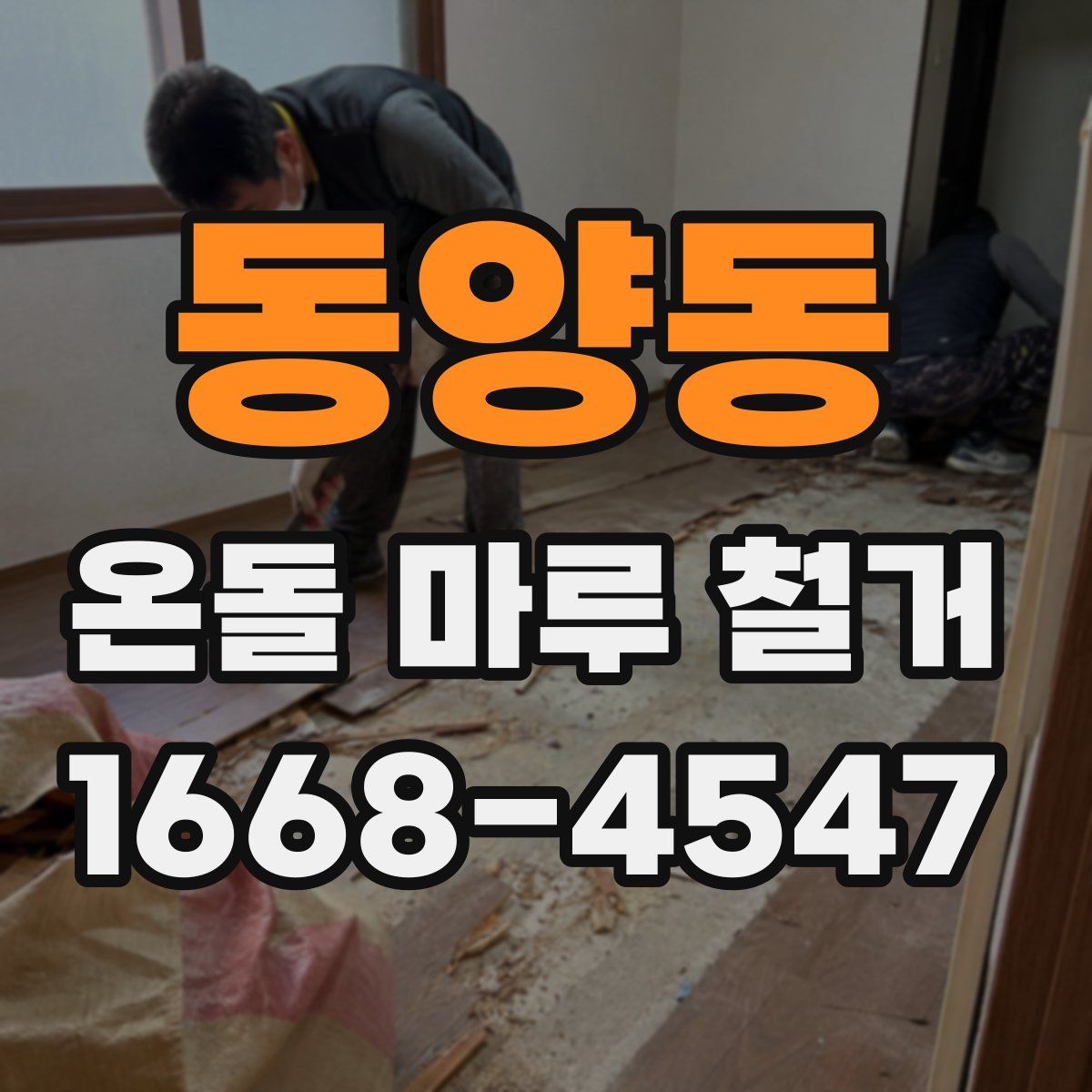 동양동 온돌 마루 철거