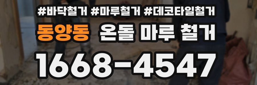 동양동 온돌 마루 철거