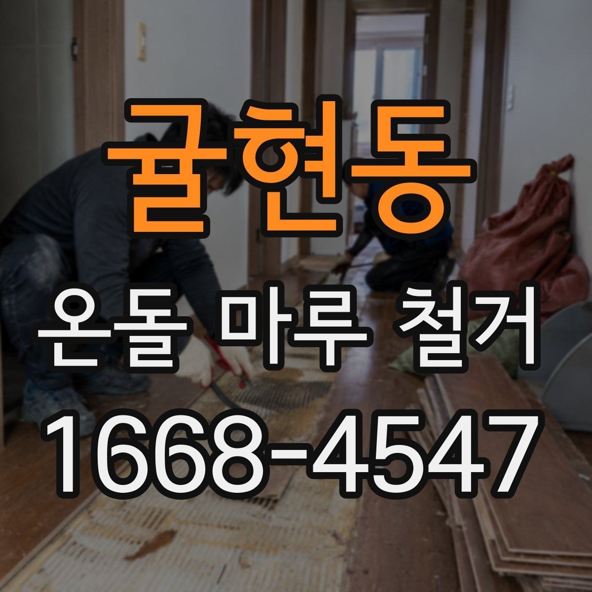 귤현동 온돌 마루 철거 후 새 시공 전 건조 기간