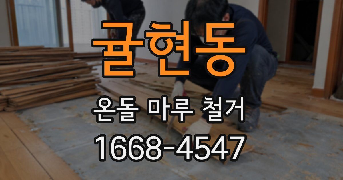 귤현동 온돌 마루 철거