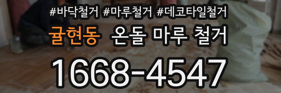 귤현동 온돌 마루 철거