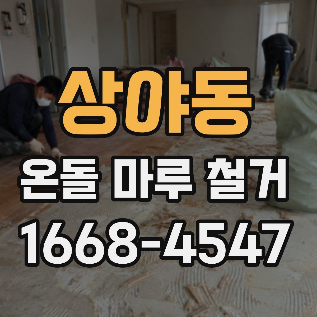 상야동 온돌 마루 철거 작업 중 실내 보호 방법