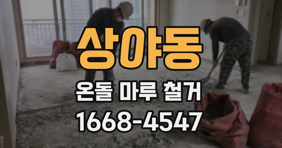 상야동 온돌 마루 철거