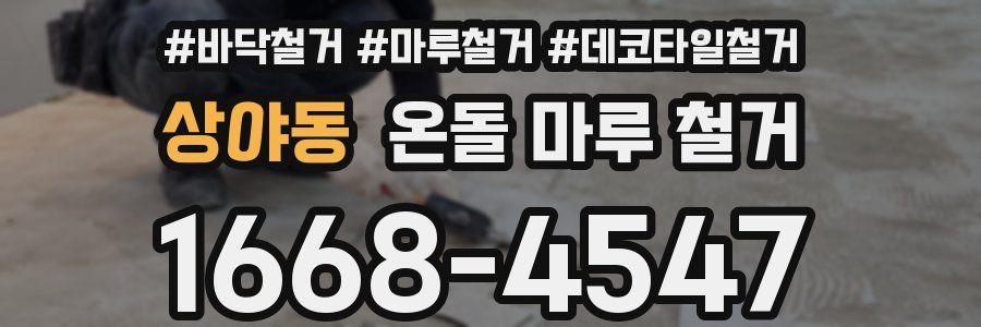 상야동 온돌 마루 철거