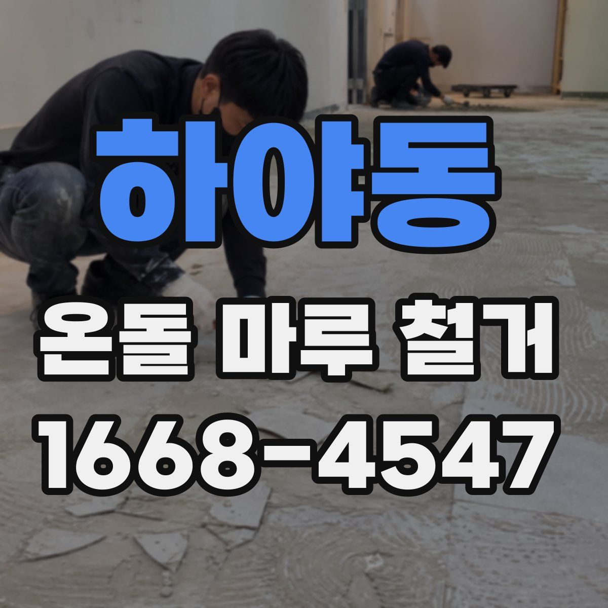 하야동 온돌 마루 철거