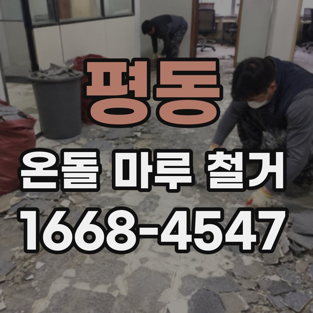 평동 온돌 마루 철거 전 확인할 점