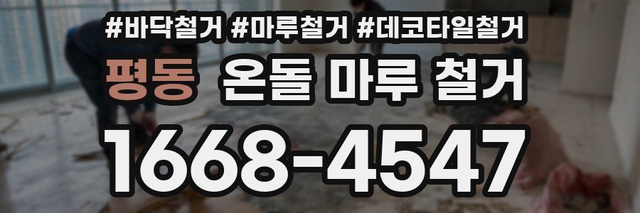 평동 온돌 마루 철거