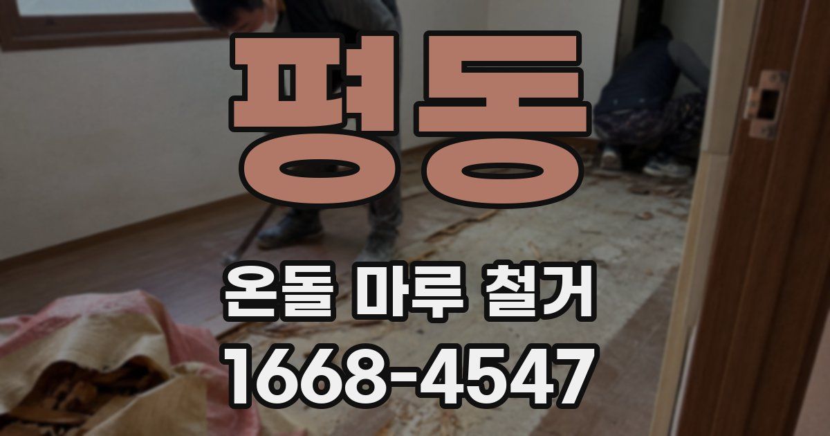 평동 온돌 마루 철거