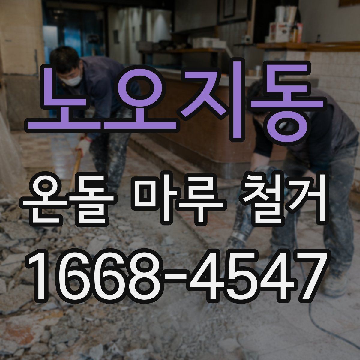 노오지동 온돌 마루 철거 일정과 다른 공정 조율하기