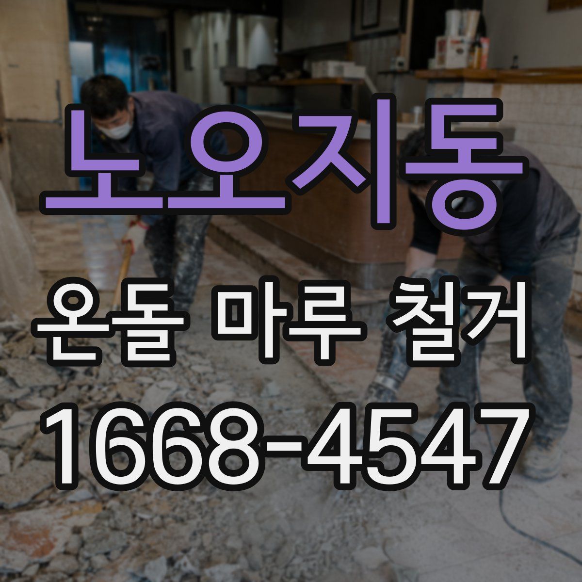 노오지동 온돌 마루 철거