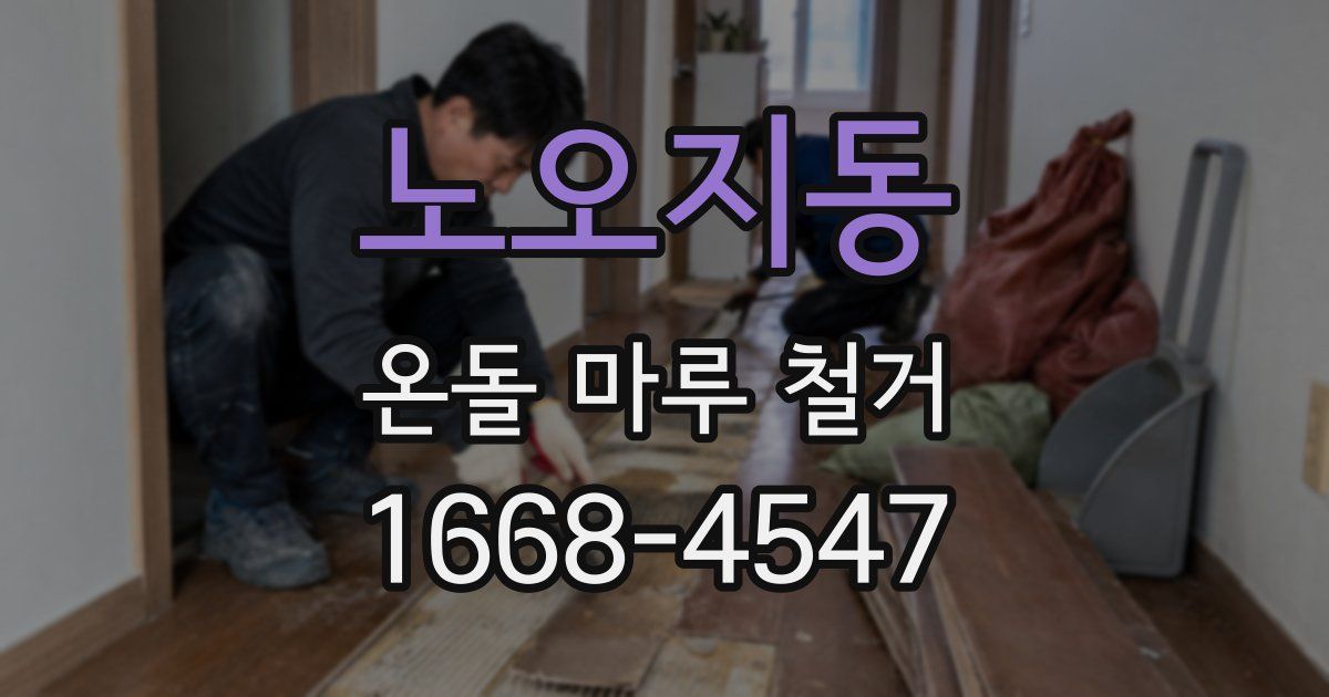 노오지동 온돌 마루 철거