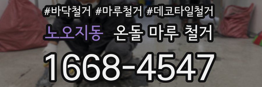 노오지동 온돌 마루 철거
