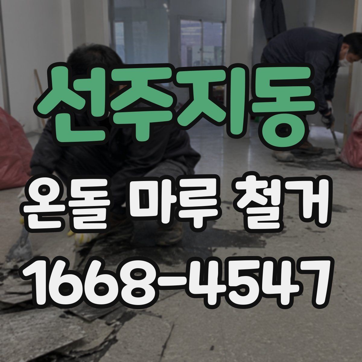 선주지동 온돌 마루 철거 후 하자 보수는 어떻게 할까