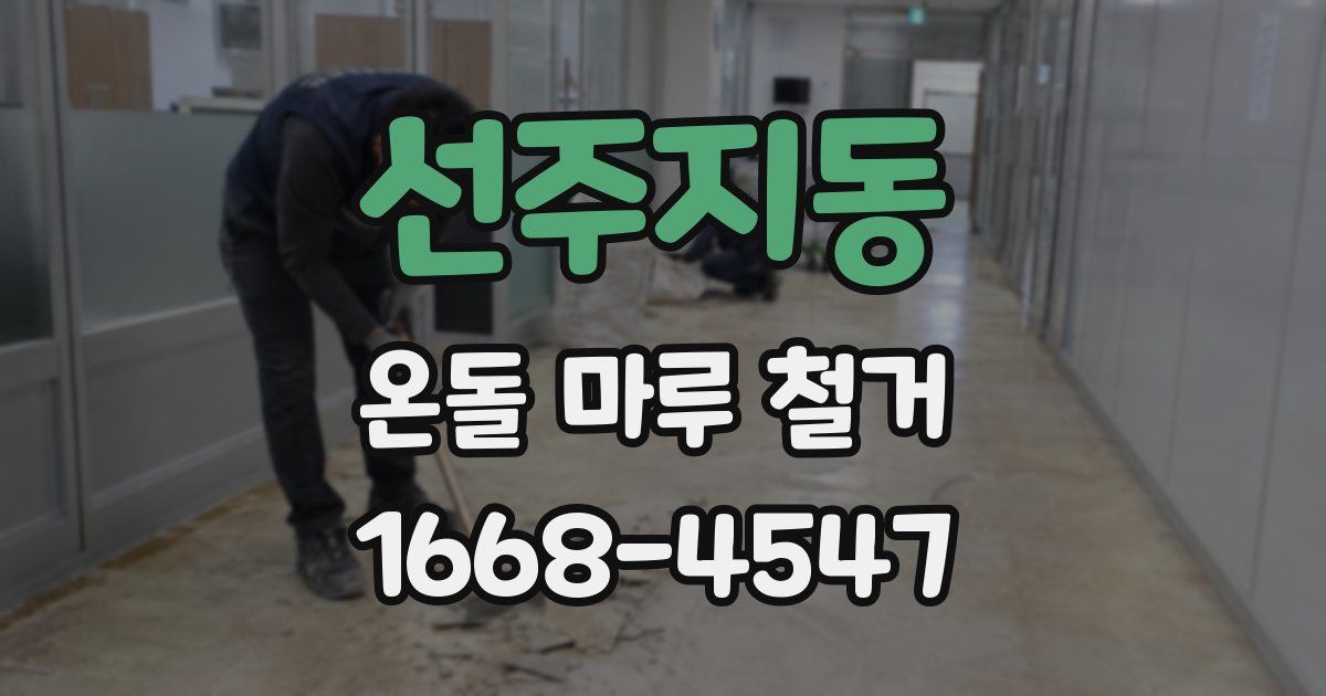 선주지동 온돌 마루 철거