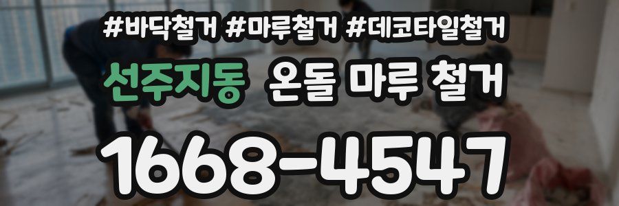 선주지동 온돌 마루 철거