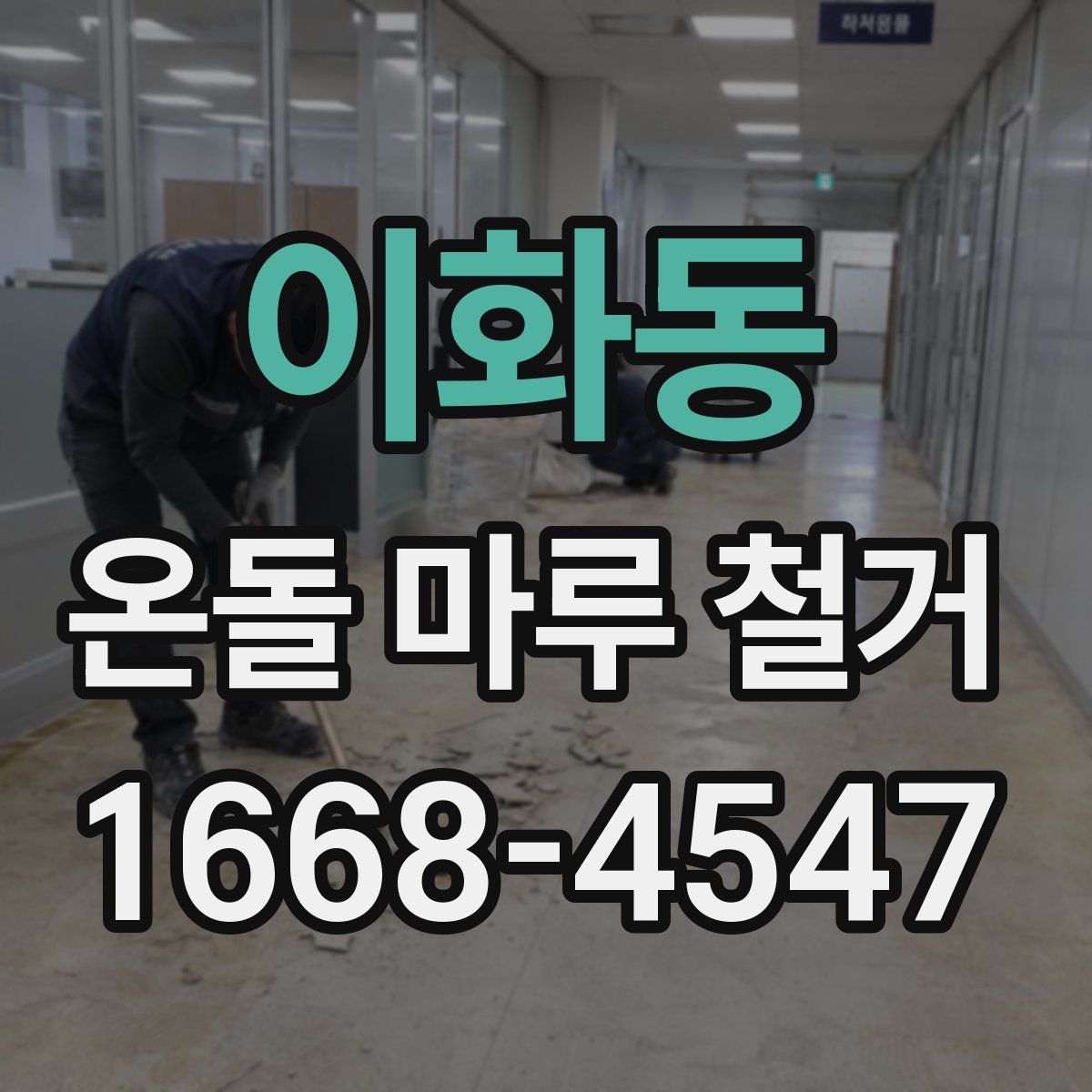 이화동 온돌 마루 철거
