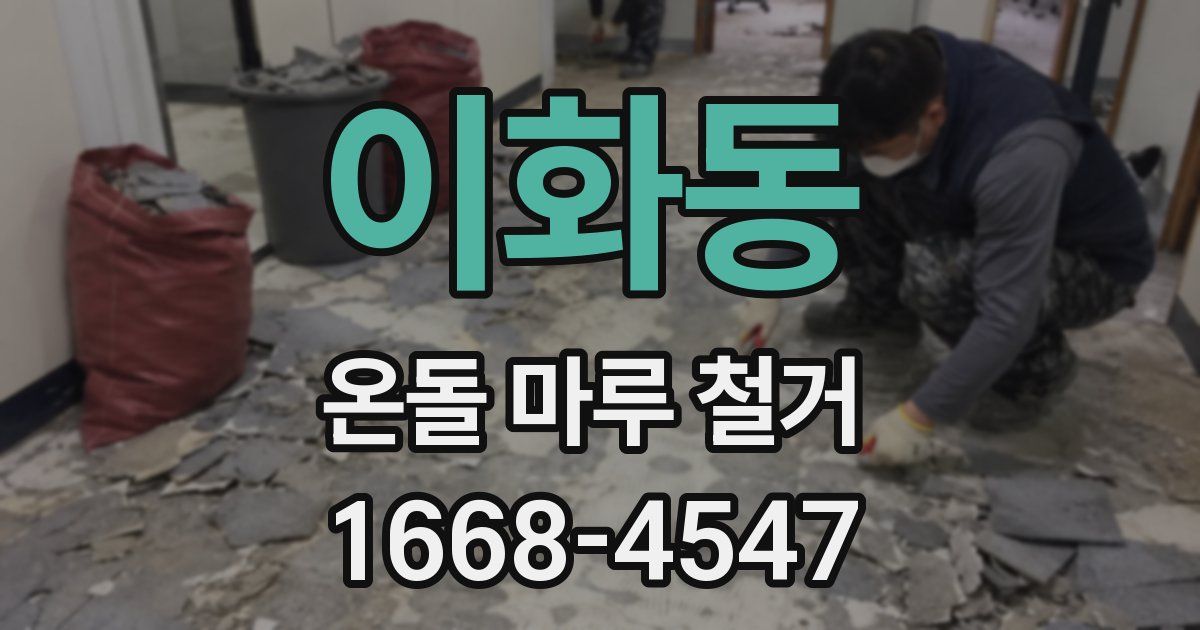이화동 온돌 마루 철거