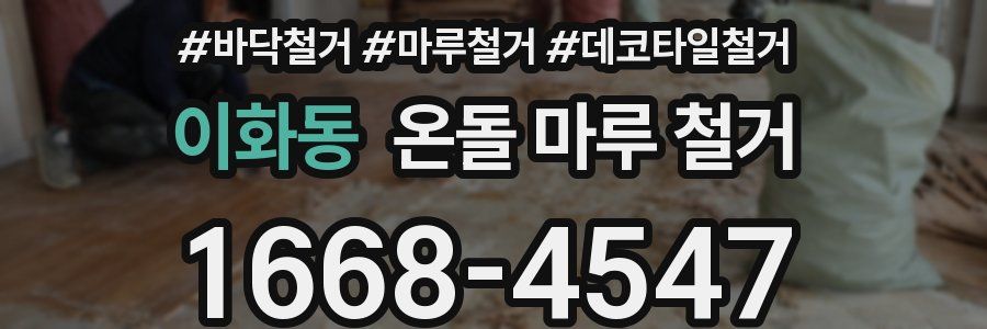 이화동 온돌 마루 철거