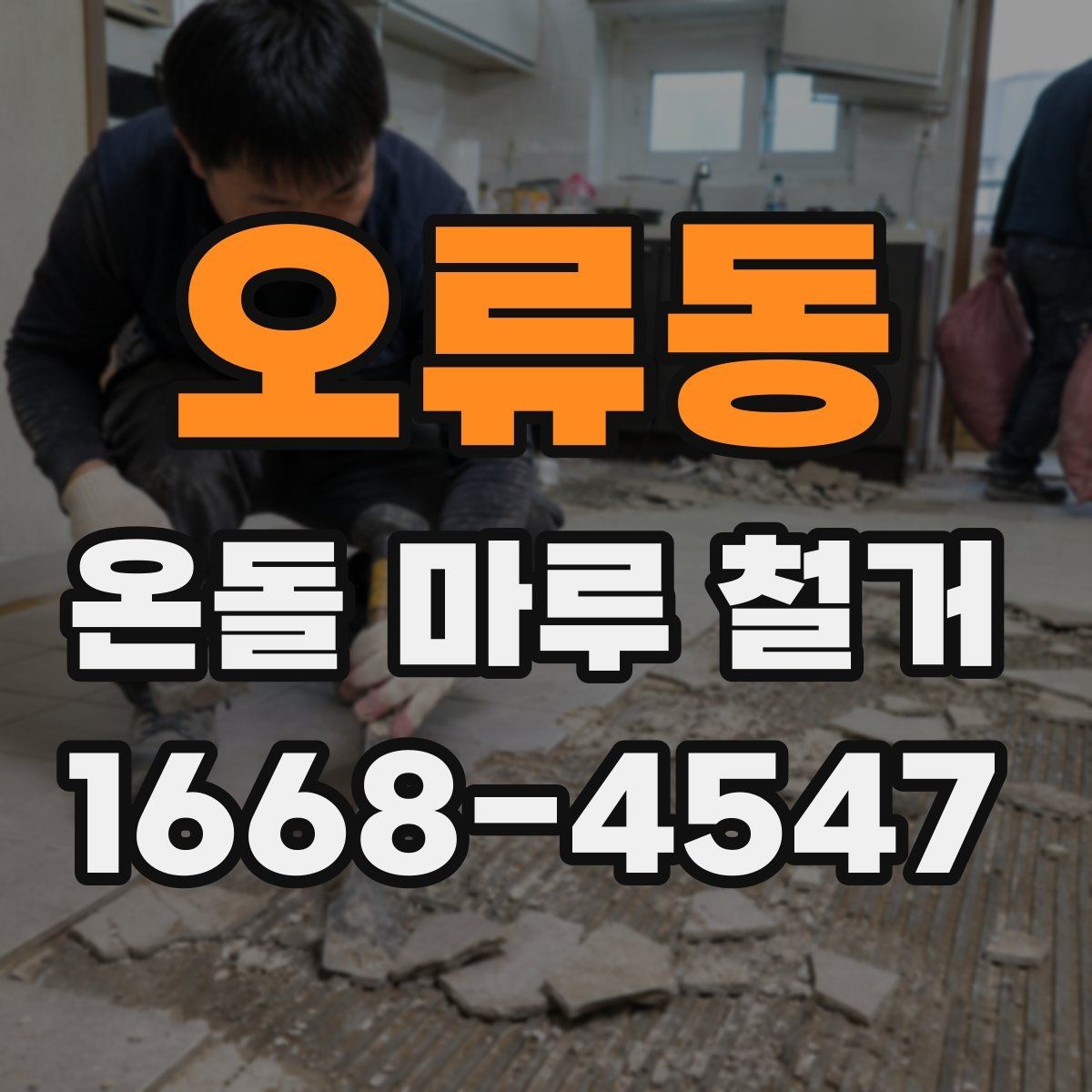 오류동 온돌 마루 철거 업체 상담 때 물어볼 질문