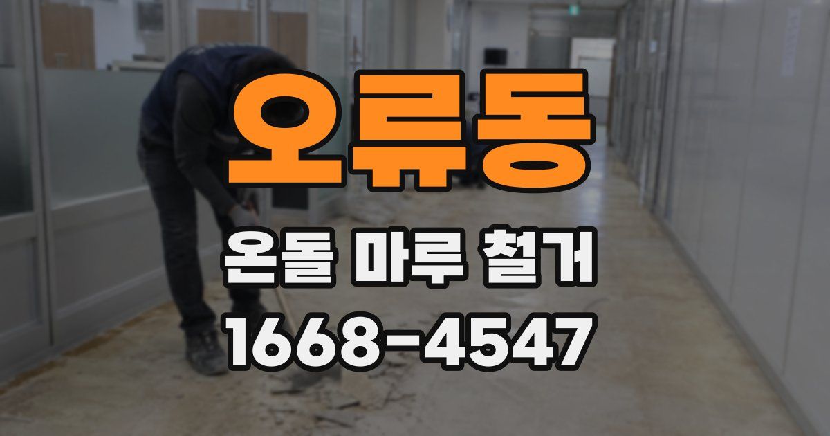오류동 온돌 마루 철거