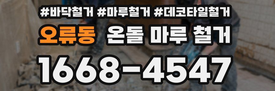 오류동 온돌 마루 철거