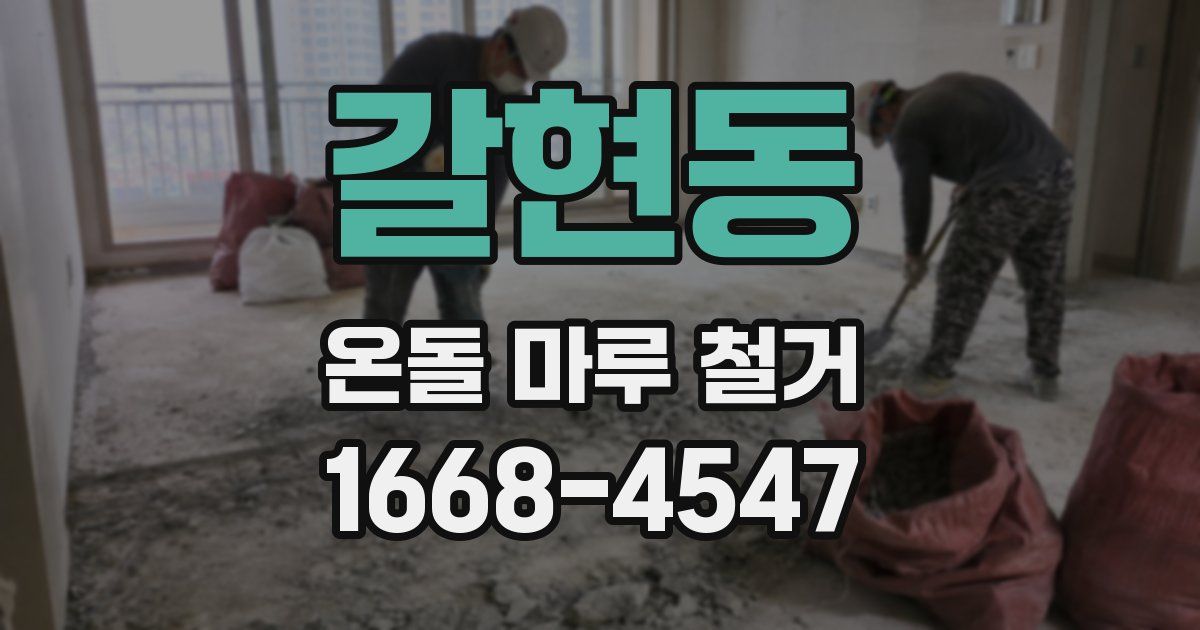 갈현동 온돌 마루 철거