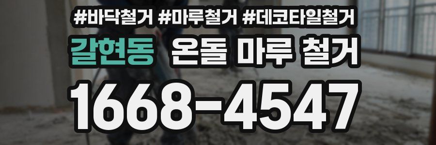 갈현동 온돌 마루 철거