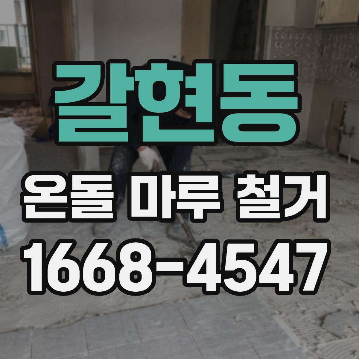 갈현동 온돌 마루 철거