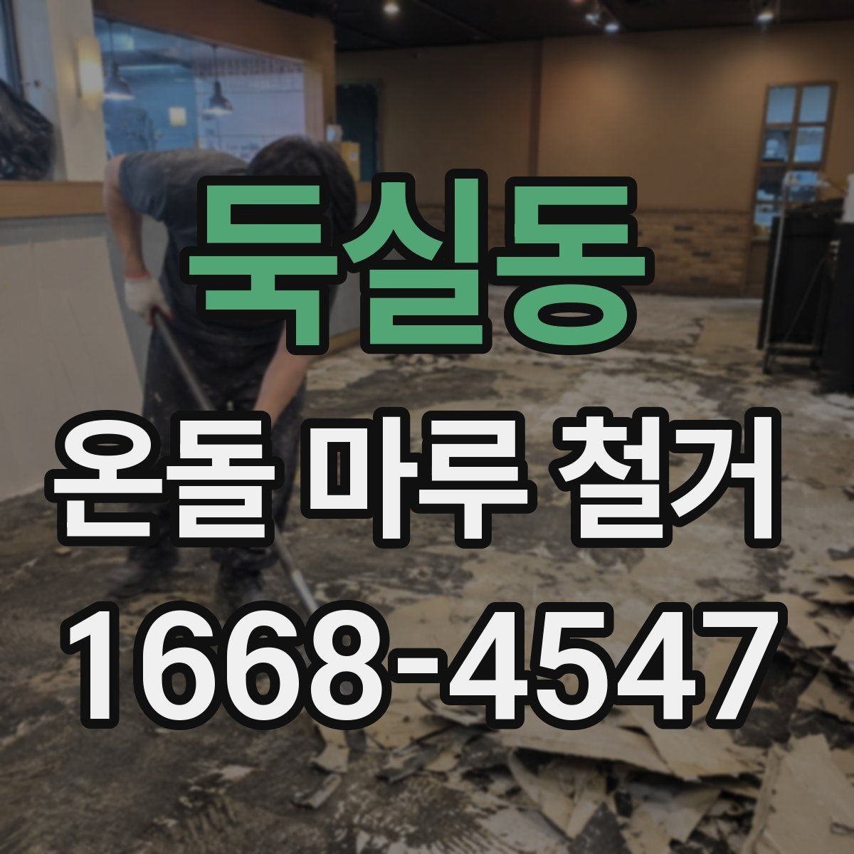 둑실동 온돌 마루 철거 전후로 달라지는 유지관리 포인트