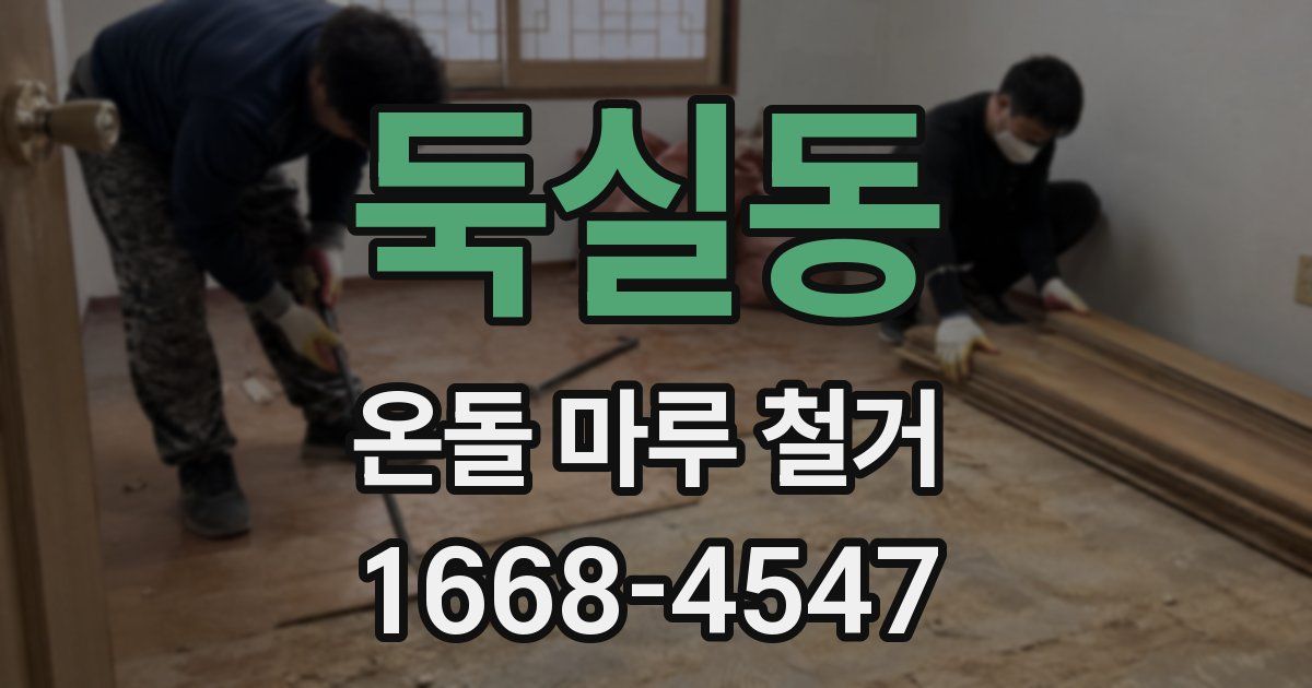 둑실동 온돌 마루 철거
