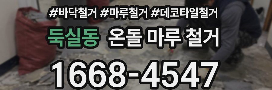 둑실동 온돌 마루 철거
